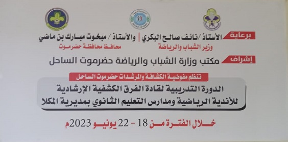 اليوم وبرعاية  الوزير البكري والمحافظ بن ماضي  >> كشافة حضرموت تدشن فعاليات دورة قادة الفرق الكشفية بالأندية والثانويات