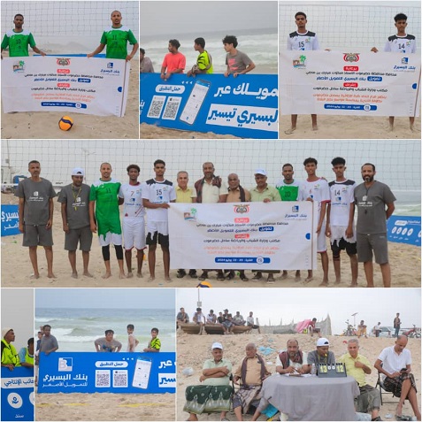 وحدة شحير وشعب حضرموت يتأهلان للمرحلة النهائية لبطولة البلدة للكرة الطائرة الشاطئية