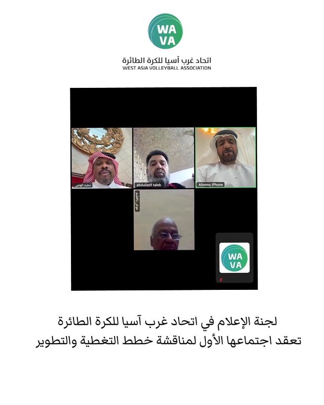 لجنة الإعلام في اتحاد غرب آسيا للكرة الطائرة تعقد اجتماعها الأول لمناقشة خطط التغطية والتطوير