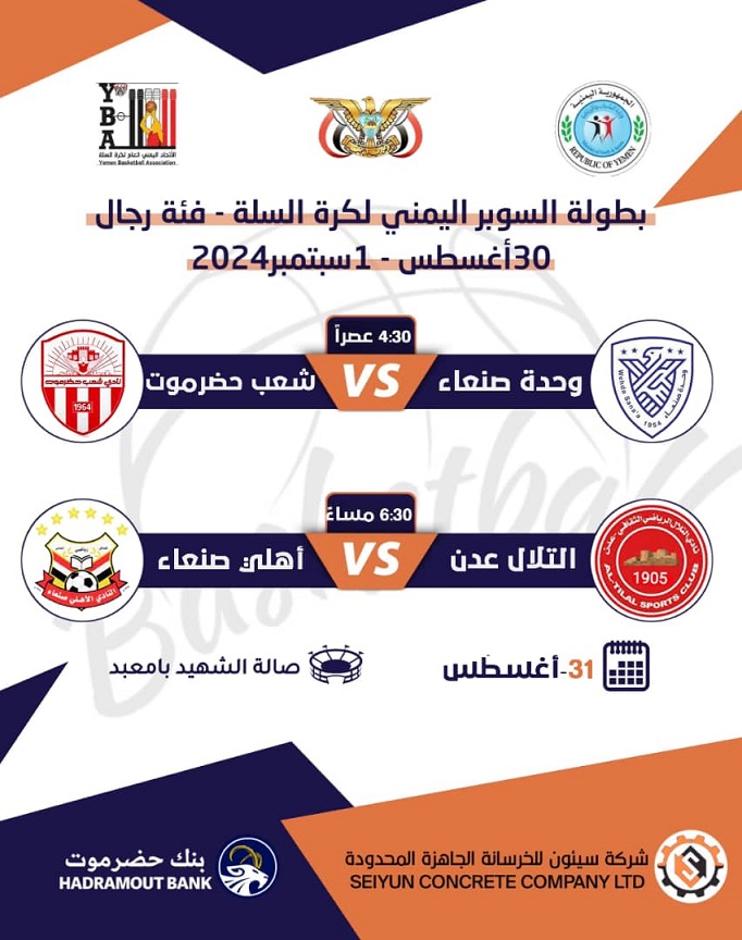 لجنة فنية لإختيار أفضل لاعب  في مباريات كاس السوبر لكرة السلة