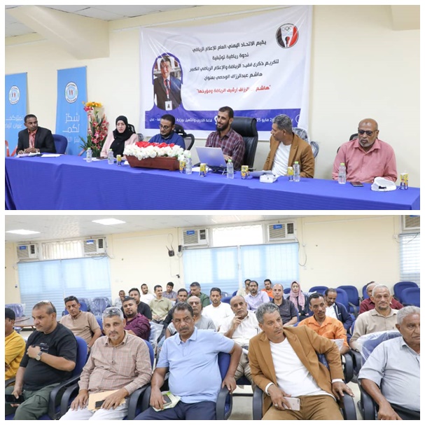 الاتحاد العام للإعلام الرياضي ينظّم ندوة في أربعينية الفقيد هاشم الوحصي