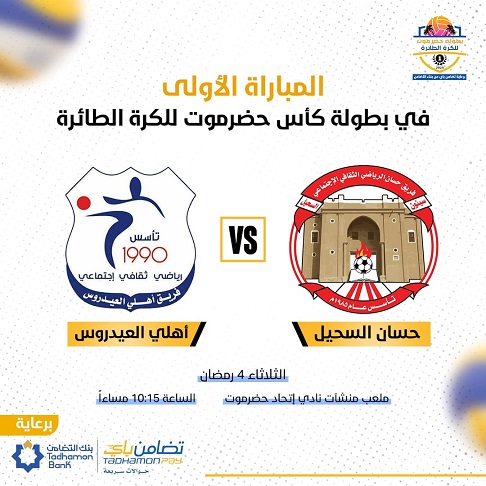 برعاية بنك التضامن : اليوم الثلاثاء بدء منافسات بطولة حضرموت للكرة الطائرة