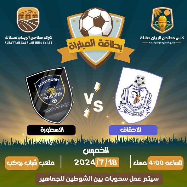 يتزامن مع موسم البلدة    اليوم : الأحقاف والأسطورة يختتمان الدور الأول لبطولة كأس مطاحن الريان صلالة بالمكلا 