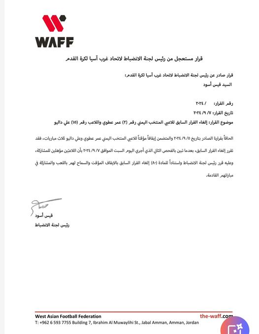 اتحاد غرب آسيا يلغي إيقاف لاعبي منتخب الناشئين دليو وأنور