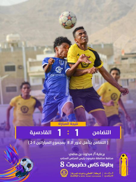 التضامن والإتفاق يكملان عقد المتأهلين لدور الثمانية في كأس حضرموت الثامنة