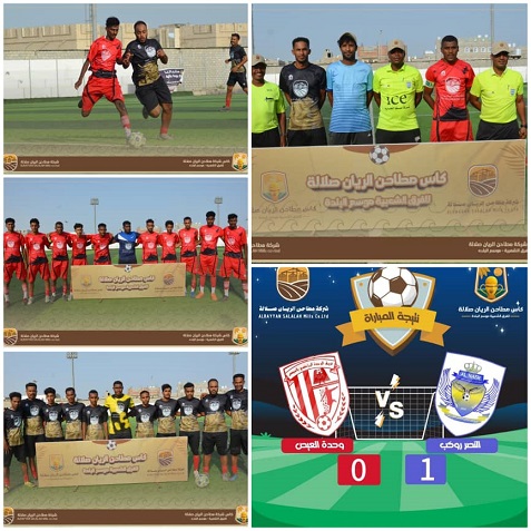 فوز نصر روكب في افتتاح كأس مطاحن الريان صلالة للفرق الرياضية بالمكلا