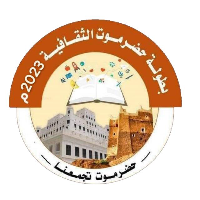 غدا الأحد .. انطلاق منافسات دور ال"16" لبطولة كأس حضرموت الثقافية في نسختها الخامسة 2023م  