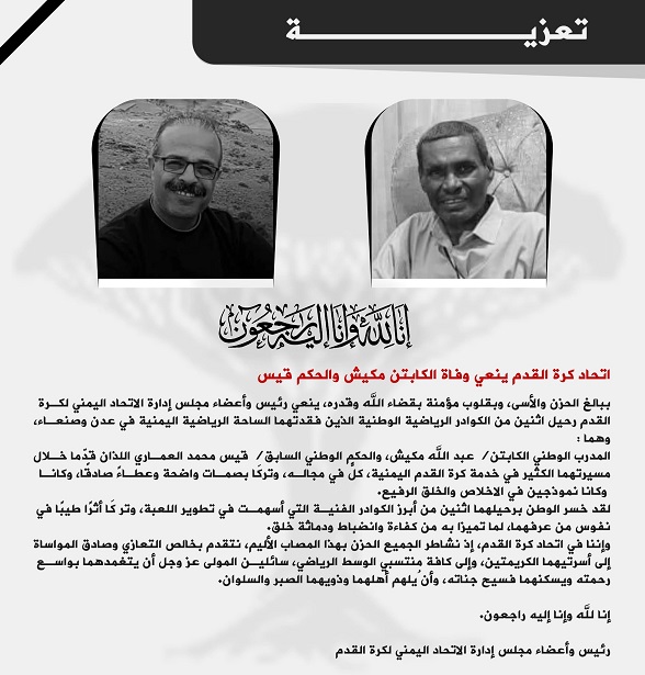 اتحاد كرة القدم ينعي وفاة الكابتن مكيش والحكم قيس العماري