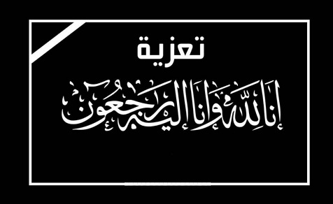 مكتب وزارة الشباب والرياضة ساحل حضرموت والاتحادات والأندية والكوادر الرياضية والشبابية تعزي محافظ حضرموت بوفاة الفاضلة "زوجته"  