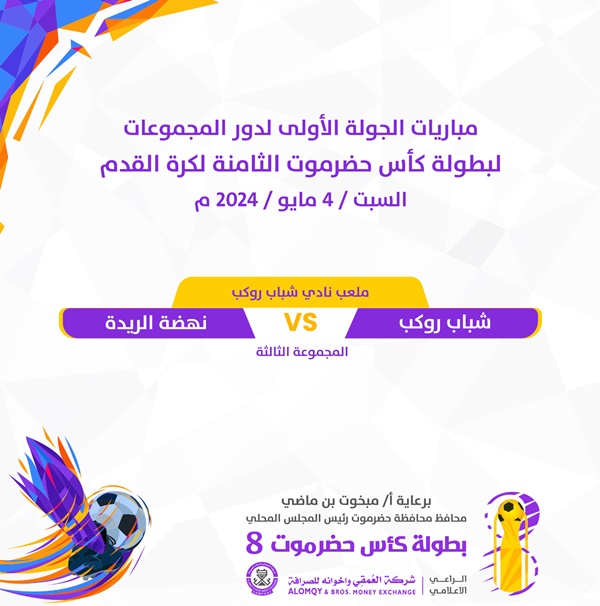 مباريات اليوم السبت 4 مايو 2024  بطولة كأس حضرموت الثامنة لكرة القدم 2824