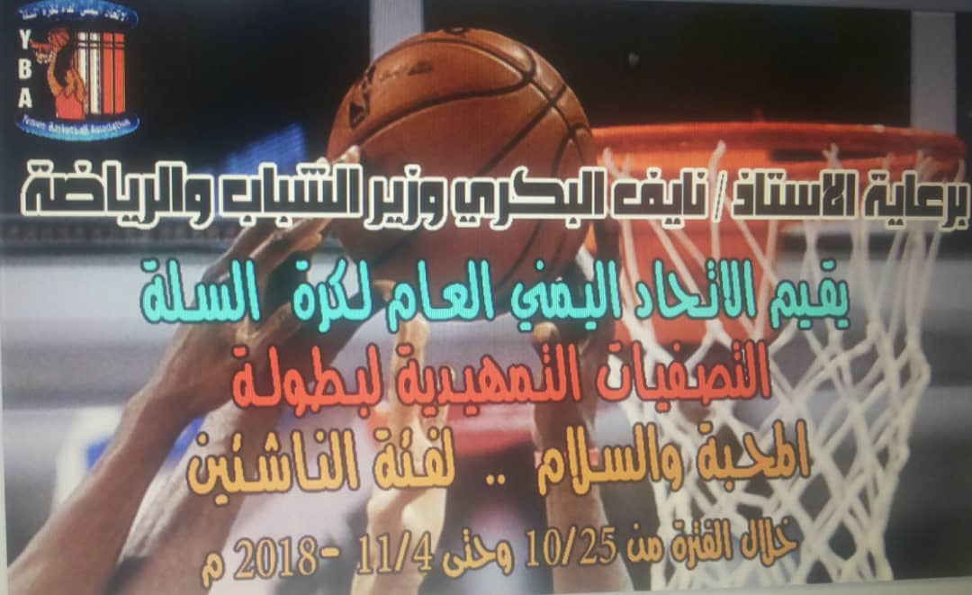 غدا الخميس .. افتتاح تصفيات  بطولة المحبة والسلام لكرة السلة بعدن ..
