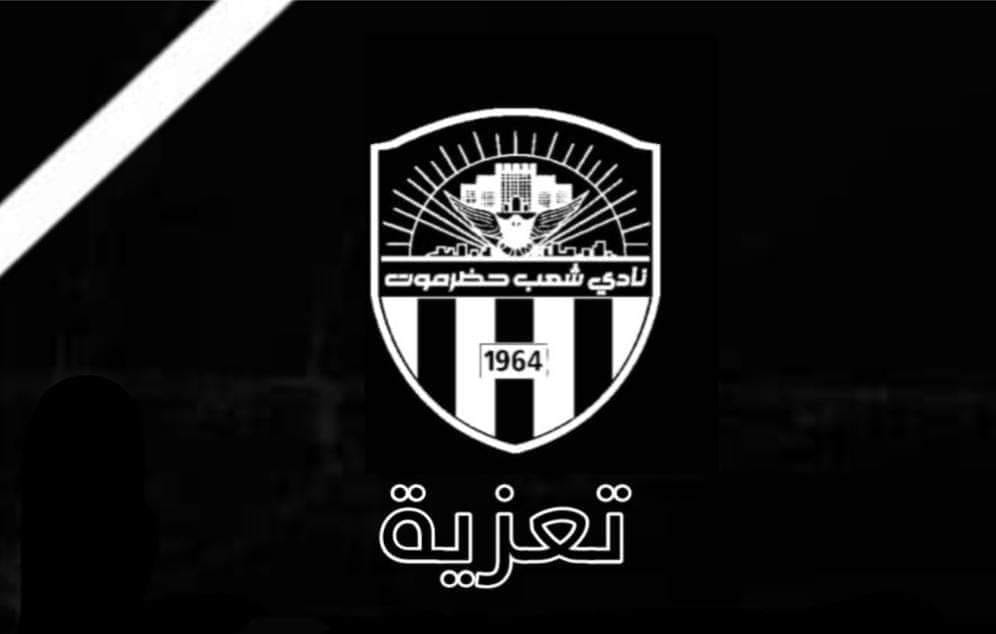 نادي شعب حضرموت يعزي نجمه السابق علي بن شامخ في وفاة والدته