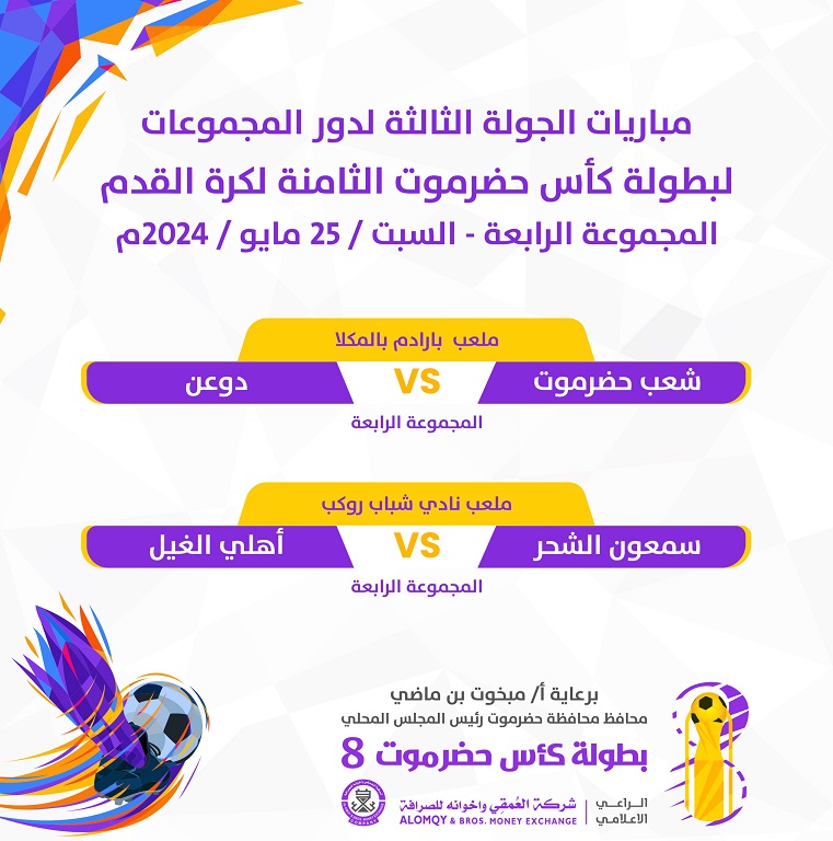 مباريات اليوم السبت 25 مايو 2024 في بطولة كأس حضرموت 