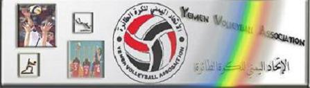 اليوم سمعون ودوعن في نهائي طائرة ساحل حضرموت