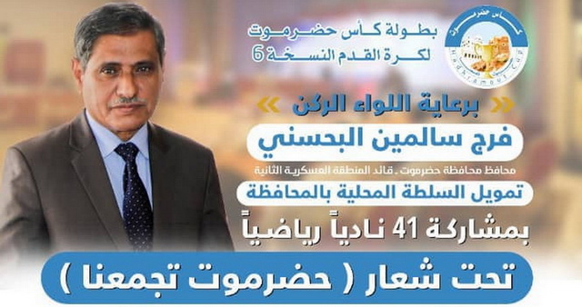 - برعاية المحافظ البحسني - تواصل مباريات بطولة كأس حضرموت السادسة