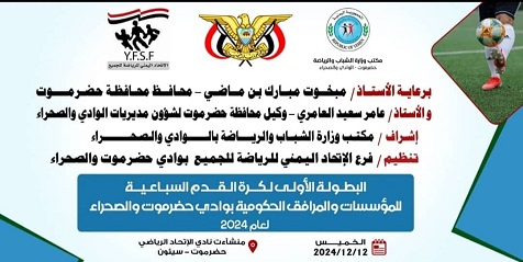 بدء منافسات بطولة المؤسسات والمرافق الحكومية السباعية لكرة القدم بوادي حضرموت.