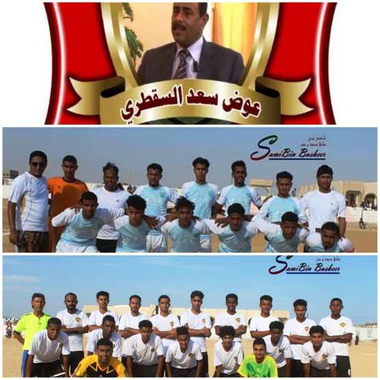 اليوم في بطولة الوفاء للفقيد السقطري شبيبة الديس ( حامل اللقب ) واهلي الغيل مواجهة مرتقبة وذكريات تاريخية