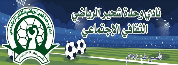 نادي وحدة شحير يستلم ردا من الأمين العام للاتحاد اليمني لكرة القدم وتشكل لجنة لمتابعة قضية شكواها ضد فرع اتحاد الكرة 