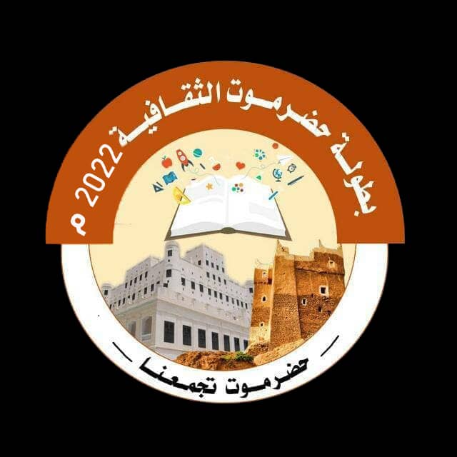الإثنين المكلا تحتضن نهائيات كأس حضرموت الثقافية الرابعة