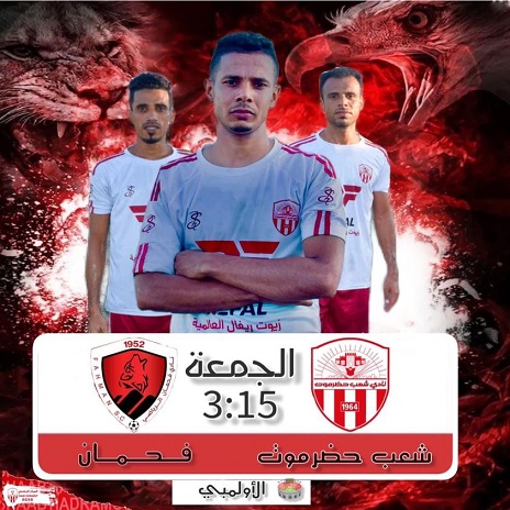 شعب حضرموت ينهي تحضيراته لملاقاة فحمان 
