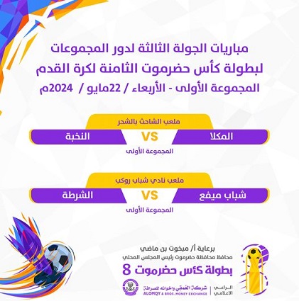 اليوم في كأس حضرموت ..  المكلا لحصد العلامة الكاملة والنخبة للتأهل ومرافقته . الشرطة تصطدم بشباب ميفع في روكب .