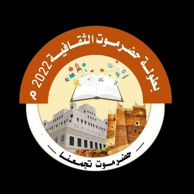 اليوم .. المسابقة الثقافية الرمضانية لأندية سأحل حضرموت المؤهلة لنهائيات كأس حضرموت الثقافية الخامسة