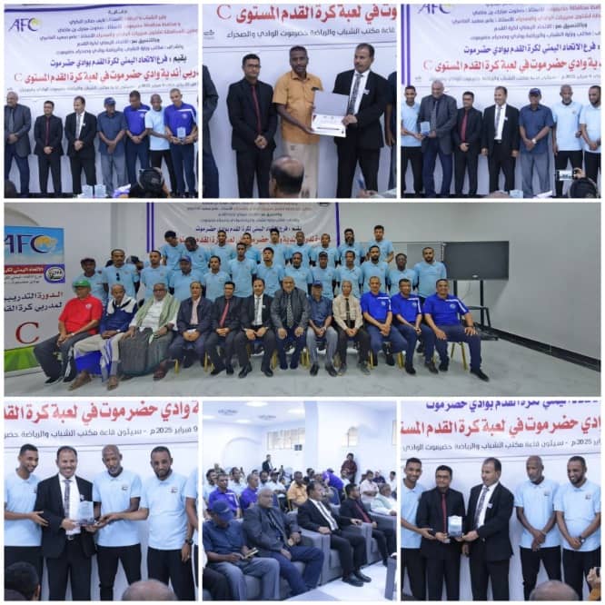 الوكيل العامري يشهد اختتام الدورة التدريبية  لمدربي اندية وادي حضرموت