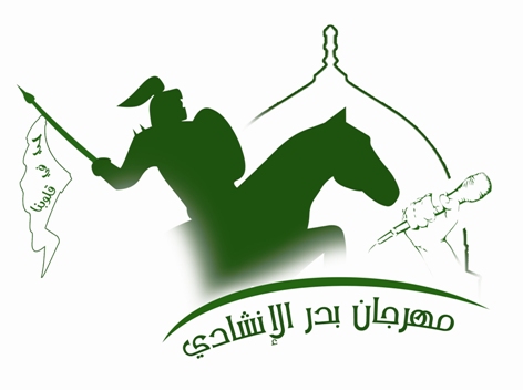 يقام هذه الليلة في تمام الساعة العاشرة .. مهرجان بدر الإنشادي فقرات نوعية ومتنوعة