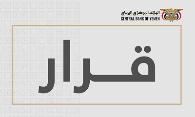 محافظ البنك المركزي يصدر قرار رقم 15 بشأن ايقاف تراخيص عدداً من شركات ومنشآت الصرافة وإغلاق مقراتها