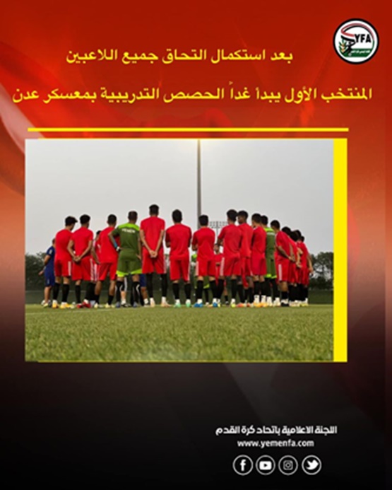 استعدادا لخليجي 25 وبعد استكمال وصول جميع اللاعبين - منتخبنا الوطني الأول يبدأ غدا برنامجه التدريبي بعدن