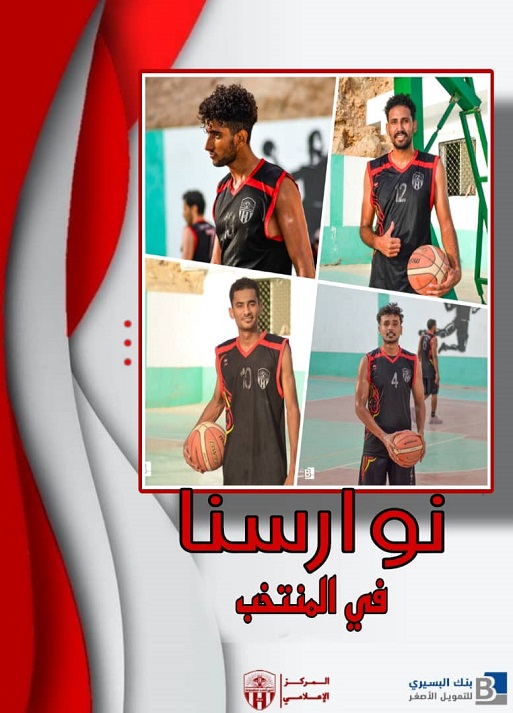أربعة لاعبين من نادي شعب حضرموت في لائحة معكسر المنتخب الوطني للسلة