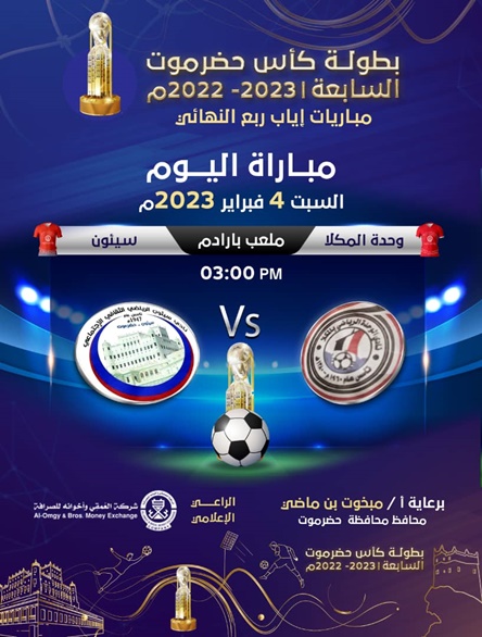 اليوم ختام ربع نهائي كأس حضرموت السابعة 