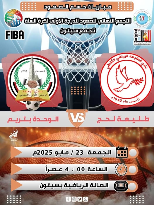 وحدة تريم يلتقي طليعة لحج في ثاني ايام تجمع سيئون لكرة السلة 