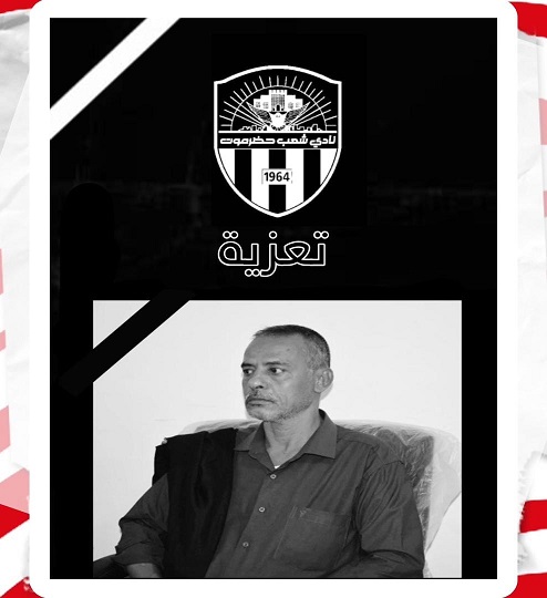 إدارة نادي شعب حضرموت تنعي عضو الهيئة الادارية ابن النادي الكابتن عدنان عبدالله  بن سلمان