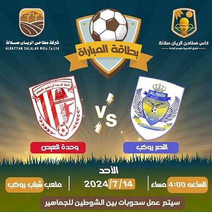 غداً نصر روكب ووحدة العيص يفتتحان بطولة كأس شركة مطاحن الريان صلالة لكرة القدم للفرق الشعبية