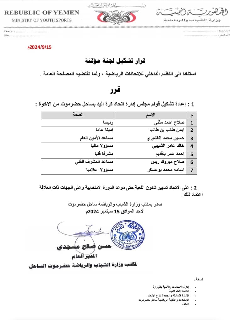 مكتب وزارة الشباب والرياضة ساحل حضرموت يصدر قرارا بإعادة تشكيل اتحاد كرة اليد .