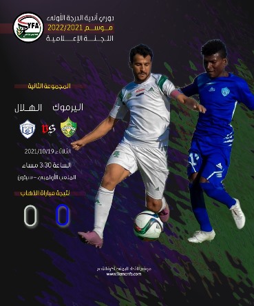 اليوم الثلاثاء في سيئون..اليرموك يواجه هلال الحديدة