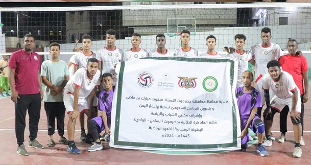 وحدة تريم يتخطى شباب القطن ويحسم صراع المركز الثالث في البطولة الرمضانية للكرة الطائرة