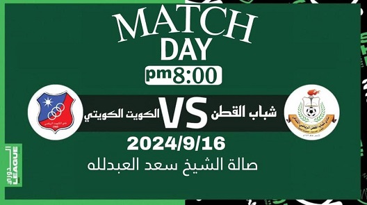 مساء اليوم .. شباب القطن معَ الكويت الكويتي في أول لقاء في البطولة العربية التاسعة والثلاثون لأبطال الدوري والكأس