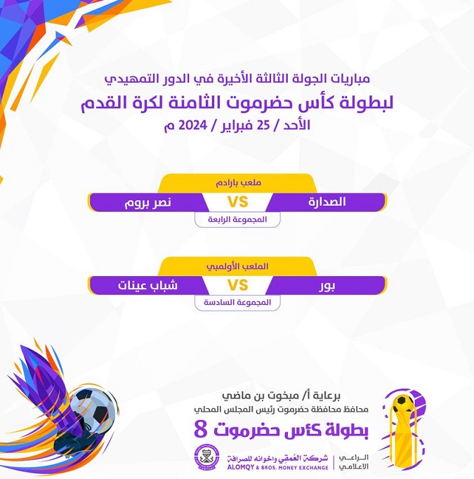 اليوم مواجهتان في الجولة الثالثة للدور التمهيدي لكأس حضرموت الثامنة