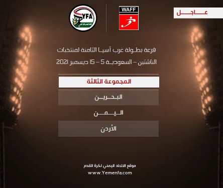 منتخبنا الوطني للناشئين في المجموعة الثالثة لبطولة غرب آسيا
