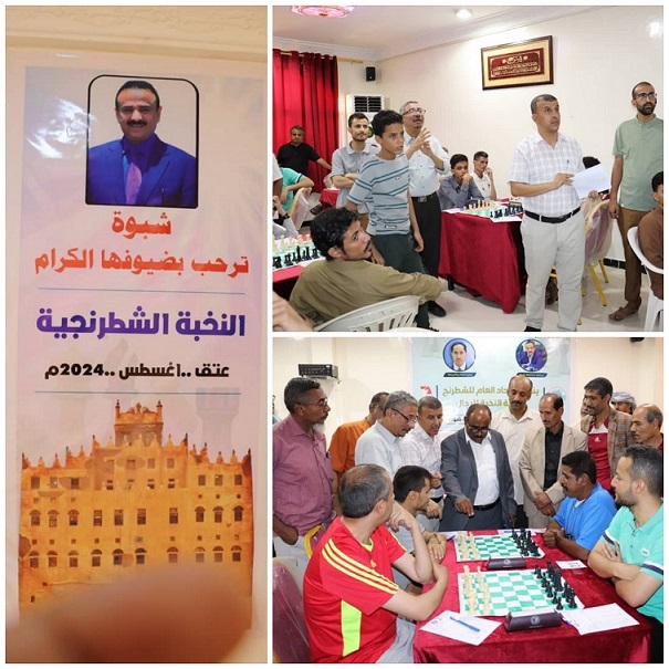 برعاية الوزير البكري والمحافظ ابن الوزير : إنطلاق بطولة الجمهورية الفردية للشطرنج في شبوة بمشاركة (64) لاعبا من مختلف المحافظات