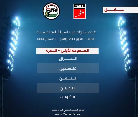 منتخبنا الوطني للشباب في المجموعة الأولى من بطولة غرب آسيا