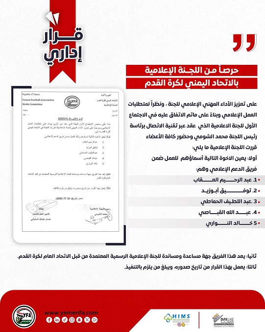 الاعلان عن قوام فريق الدعم الإعلامي للجنة الاعلامية لاتحاد كرة القدم