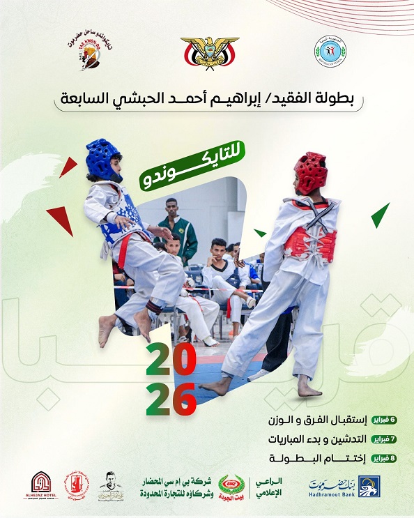 اتحاد تايكوندو ساحل حضرموت ينظم بطولة الفقيد ابراهيم الحبشي السابعة