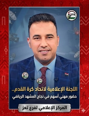 اللجنة الإعلامية لاتحاد كرة القدم.. حضور مهني أسهم في نجاح المشهد الرياضي