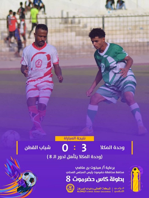 وحدة المكلا وشبيبة الديس الشرقية أول الواصلين إلى دور الثمانية في كأس حضرموت الثامنة