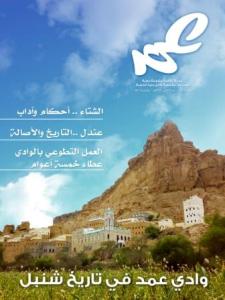 هدفها إظهار تراث وادي عمد الزاخر.. صدور العدد الأول من مجلة عمد الثقافية 