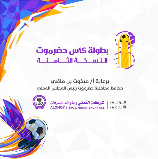 ترقب لمواجهات الحسم واستكمال المتأهلين لنهائيات كأس حضرموت الثامنة 