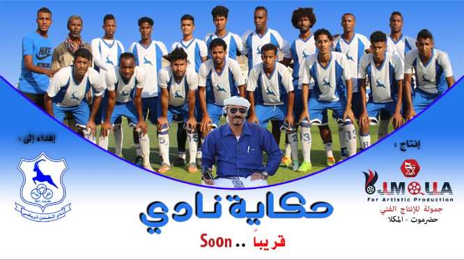 حكاية نادي .. شركة جمّولة للإنتاج الفني تستعد لإطلاق عمل فني لنادي #تضامن_حضرموت